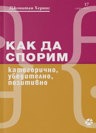 Как да спорим: категорично, убедително, позитивно