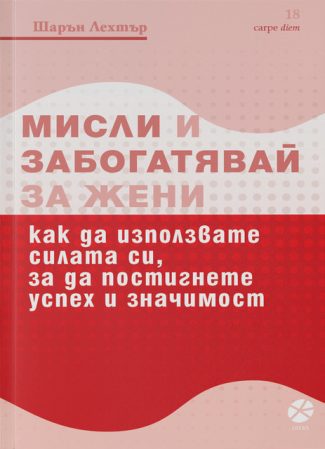 Мисли и забогатявай: за жени