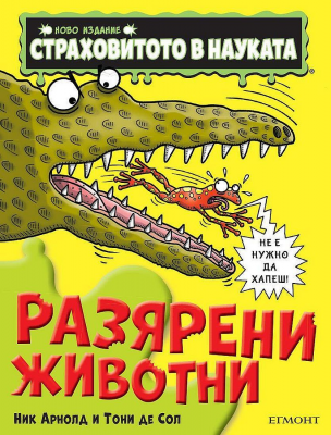 Страховитото в науката: Разярени животни