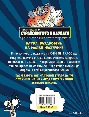 Страховитото в науката: Химия и хаос