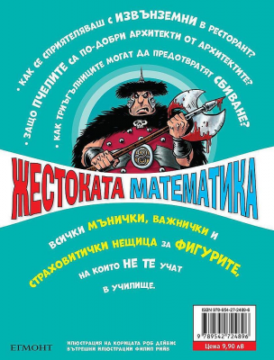 Жестоката математика: Порочните кръгове и други страшни фигури