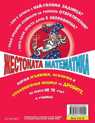 Жестоката математика: Подлите дроби