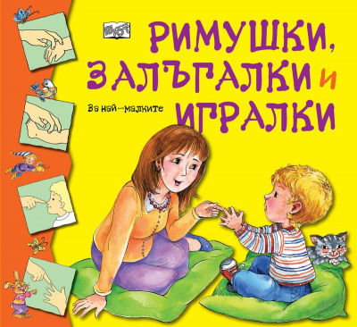 Римушки, залъгалки и игралки