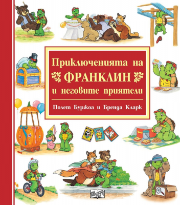 Приключенията на Франклин и неговите приятели - червена книжка