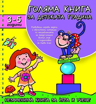 Голяма книга за детската градина: 3 - 5 години