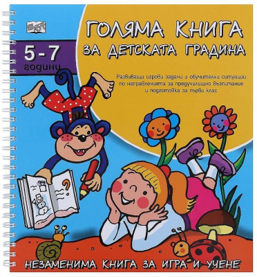 Голяма книга за детската градина: 5 - 7 години