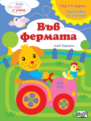 Книга за игра и учене: Във фермата (Подготовка за училище, 4-5 г.)