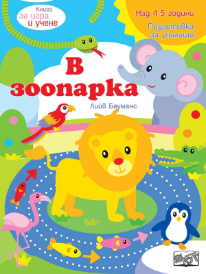 Книга за игра и учене: В зоопарка (Подготовка за училище, 4-5 г.)
