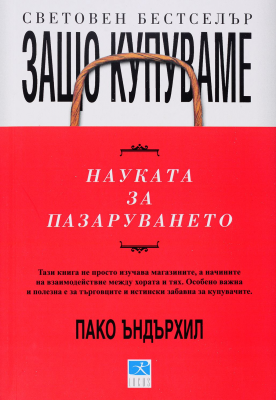 Защо купуваме? Науката за пазаруването