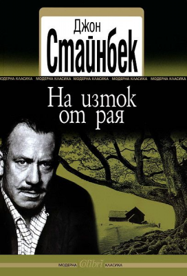 На изток от рая - Джон Стайнбек