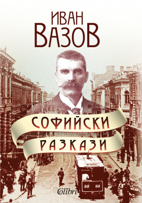 Софийски разкази - Иван Вазов