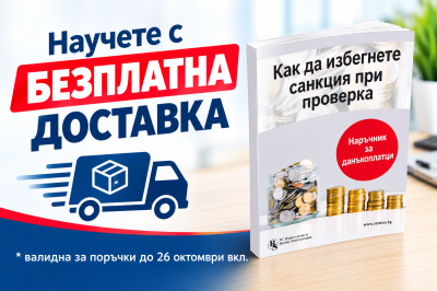 Как да избегнете санкция при проверка? Наръчник за данъкоплатци
