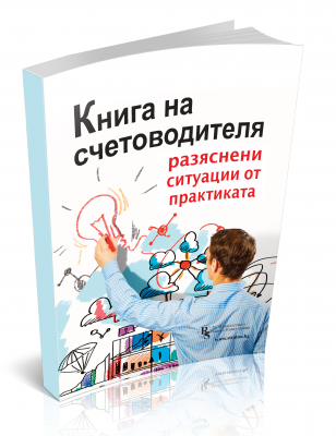 Книга на счетоводителя – разяснени ситуации от практиката