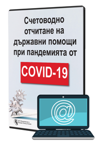 Счетоводно отчитане на държавни помощи при пандемията от COVID-19 - специализирано електронно ръководство