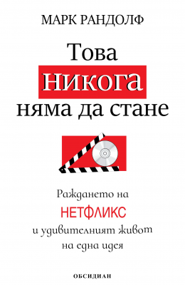 Това никога няма да стане: Раждането на „Нетфликс“ и удивителният живот на една идея