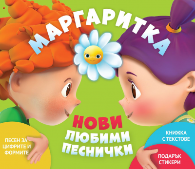 Маргаритка 3 - Нови Любими Песнички - 2018 CD