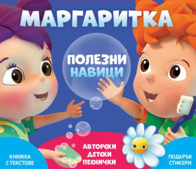 Маргаритка 4 - Полезни Навици - 2019 CD