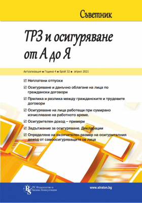 Съветник: ТРЗ и осигуряване от А до Я - бр. 32, април 2021