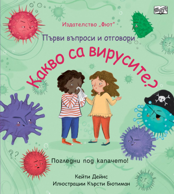 Първи въпроси и отговори: Какво са вирусите?