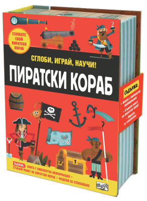 Сглоби, играй, научи! Пиратски кораб