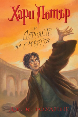 Хари Потър и Даровете на Смъртта (художник Мери ГранПре)