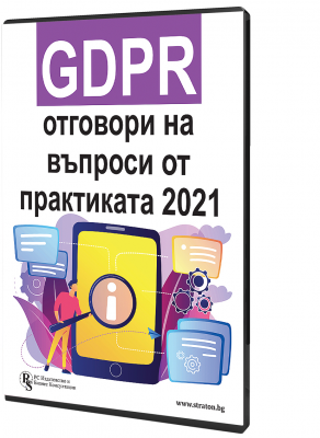 GDPR - отговори на въпроси от практиката 2021 - специализирано електронно ръководство