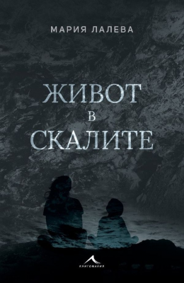 Живот в скалите (меки корици)