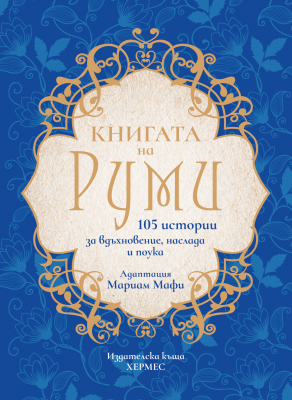 Книгата на Руми