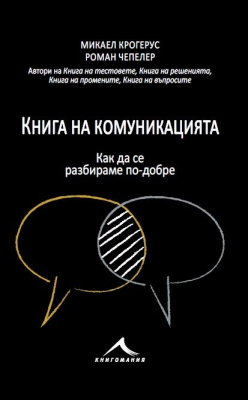 Книга на комуникацията: 43 идеи как да се разбираме по-добре