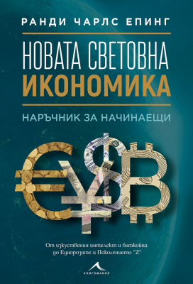 Новата световна икономика: наръчник за начинаещи