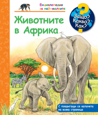 Защо? Какво? Как? Енциклопедия за най-малките: Животните в Африка