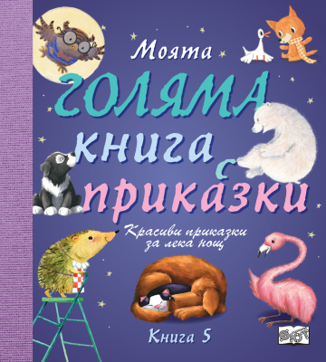 Моята голяма книга с приказки - книга 5