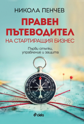 Правен пътеводител на стартиращия бизнес. Първи стъпки, управление и защита