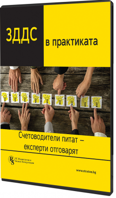 В електронен формат: ЗДДС в практиката: счетоводители питат - експерти отговарят