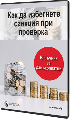 В електронен формат: Как да избегнете санкция при проверка? Наръчник за данъкоплатци