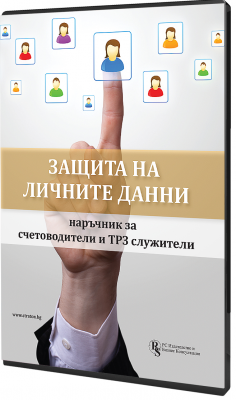 В електронен формат: Защита на личните данни: наръчник за счетоводители и ТРЗ служители