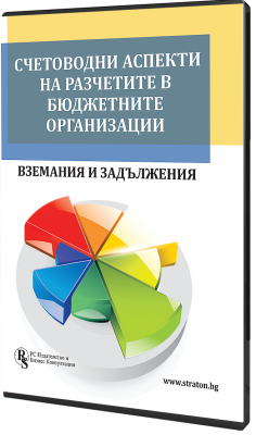 В електронен формат: Счетоводни аспекти на разчетите в бюджетните организации - вземания и задължения