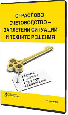 В електронен формат: Отраслово счетоводство - заплетени ситуации и техните решения