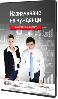 В електронен формат: Назначаване на чужденци: Експертите съветват