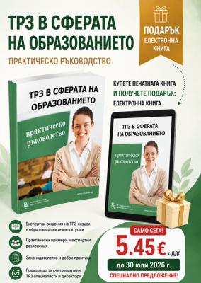 ТРЗ в сферата на образованието