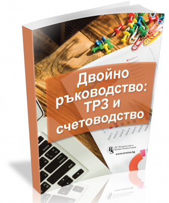 Двойно ръководство: ТРЗ и счетоводство