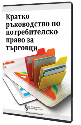 Кратко ръководство по потребителско право за търговци - специализирано електронно ръководство