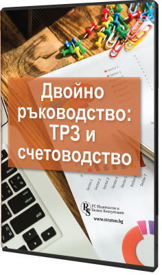 В електронен формат: Двойно ръководство: ТРЗ и счетоводство