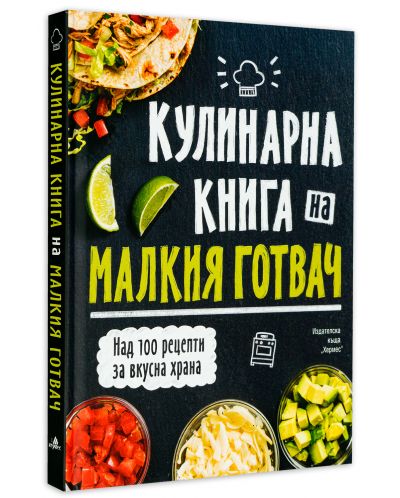 Кулинарна книга на малкия готвач