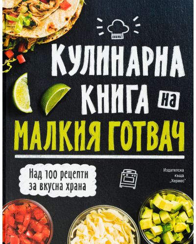 Кулинарна книга на малкия готвач