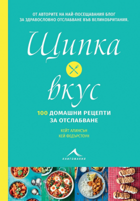 Щипка вкус - 100 домашни рецепти за отслабване