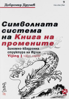 Символната система на Книга на промените, част 1