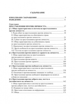 Наказателно право: Особена част - Престъпления против правата на човека (Трето издание)