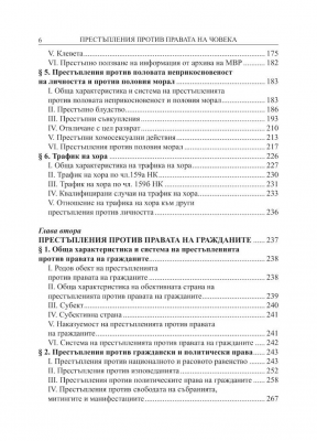 Наказателно право: Особена част - Престъпления против правата на човека (Трето издание)