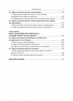 Наказателно право: Особена част - Престъпления против правата на човека (Трето издание)